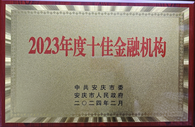 2023年度十佳金融機(jī)構(gòu)